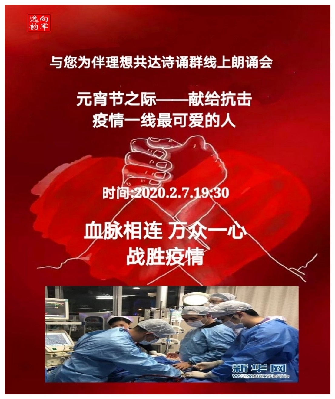 万众一心 战胜疫情 元宵节之际献给抗击疫情一线最可爱的人专场朗诵会