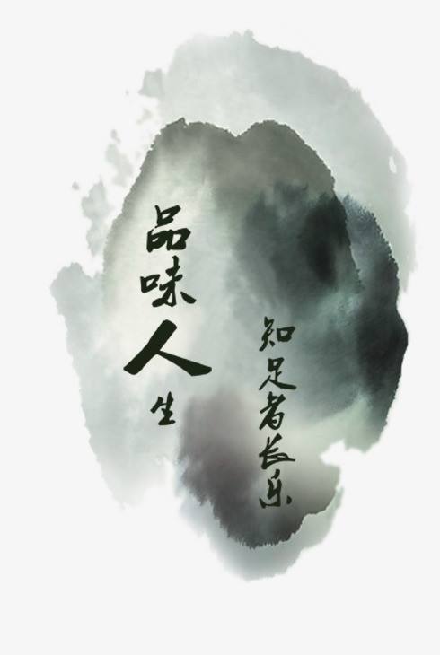 品味生活感悟人生