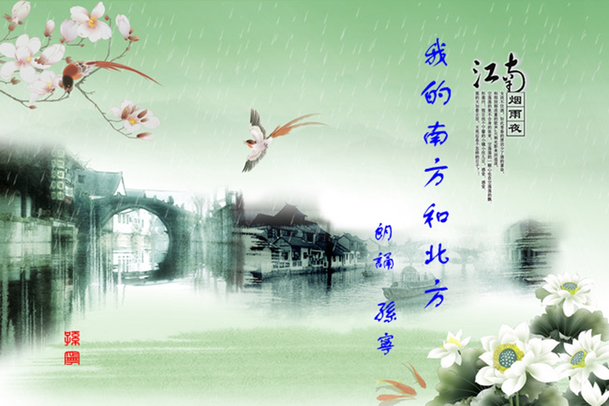 我的南方和北方朗诵:孙宁