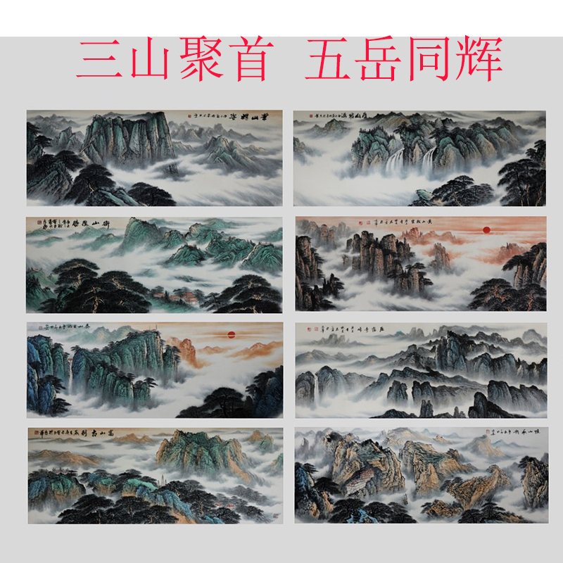 《三山聚首五岳同辉》国画套组刘二郞梁兆金裴君一石会臣大师作品