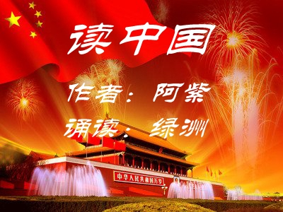 读中国