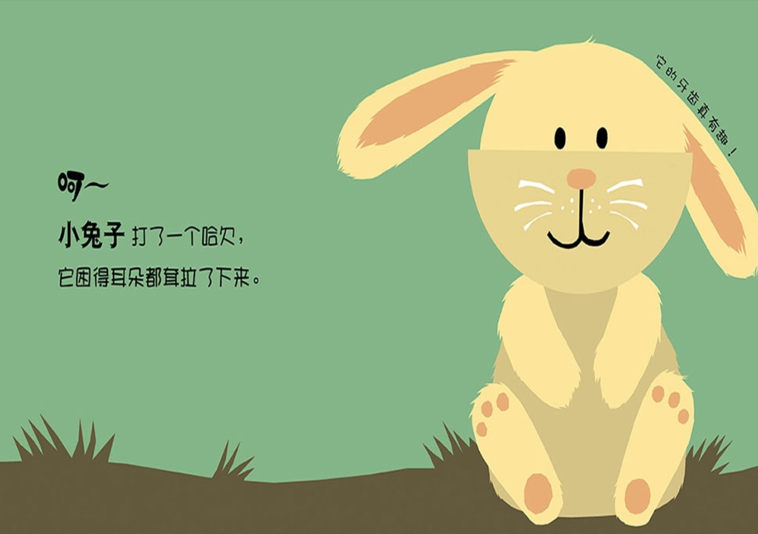 石镜幼儿园宝宝班绘本故事《每个人都要打哈欠》