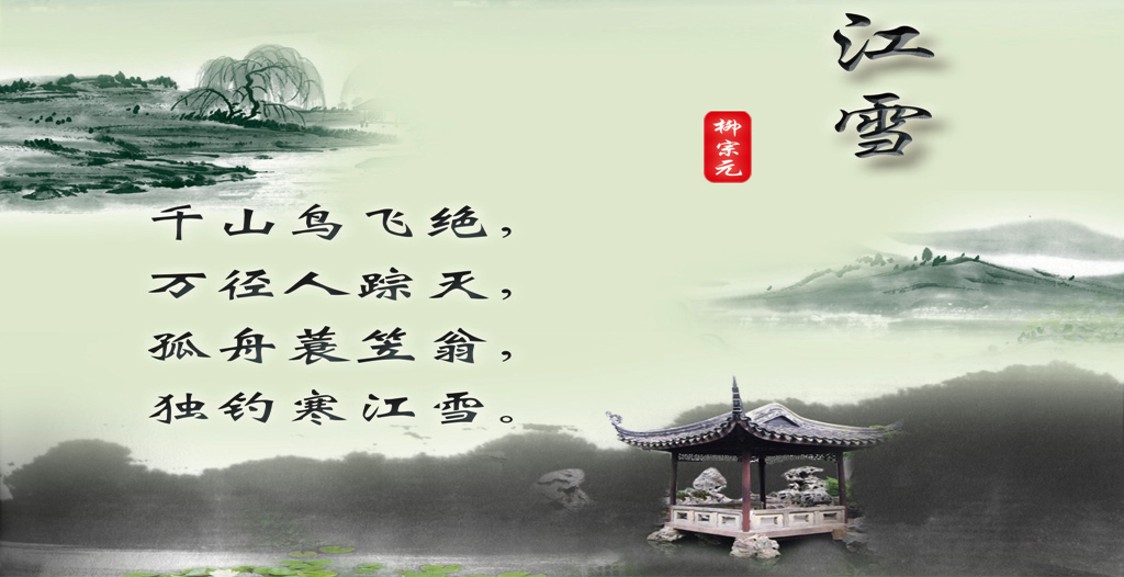 古诗词鉴赏:江雪【唐】柳宗元朗诵丹青