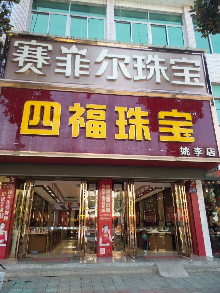 四福珠宝~赛菲尔珠宝喜迎祖国70周年~与国同庆店铺升级扩大经营十一为