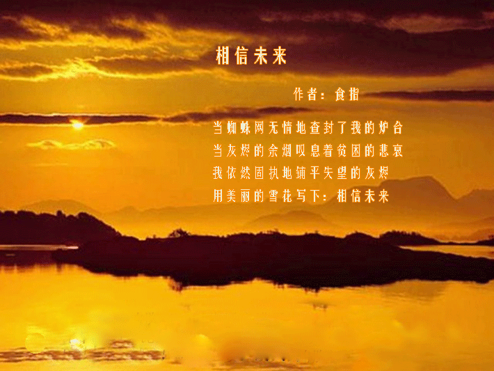 诗朗诵相信未来