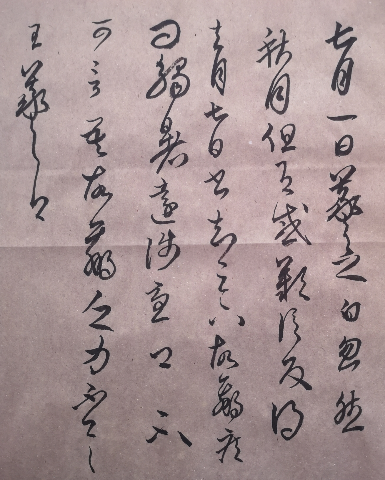 临王羲之《七月帖》