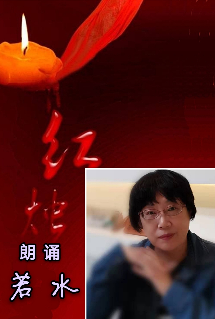 【远方之声】总部二群 每周同题朗诵会 第二十期朗诵作品《红烛》