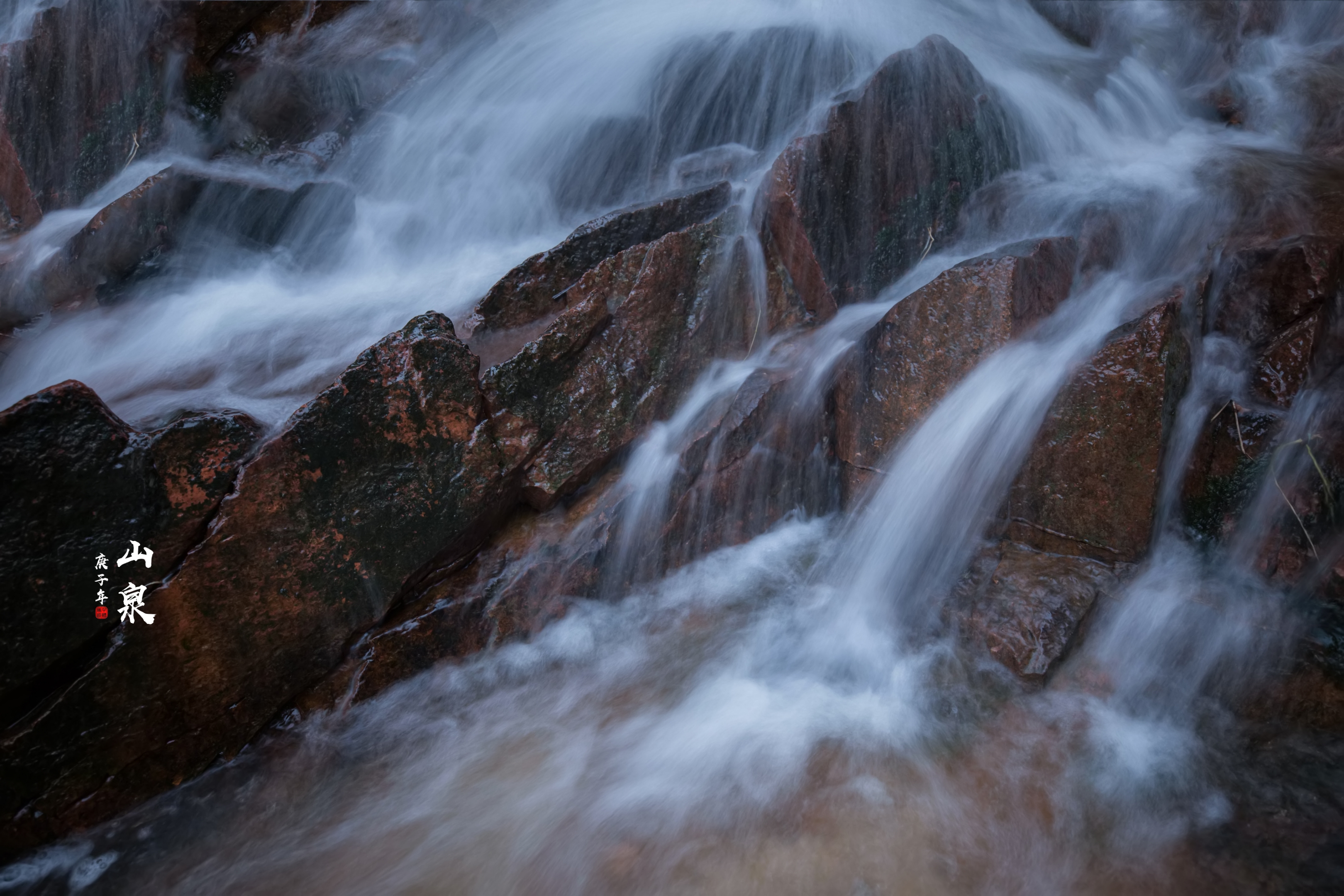 山泉水,山上泉眼产生的天然水.是我国民间特别认知的一种饮用水.