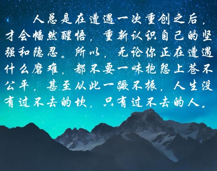 人生没有过不去的坎