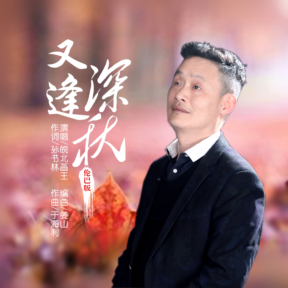 皖北画王2020推出最新流行单曲《又逢深秋