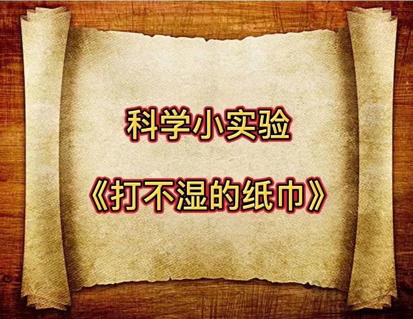 市金水街幼儿园中班级部2月5日亲子课堂科学活动——打不湿的纸巾