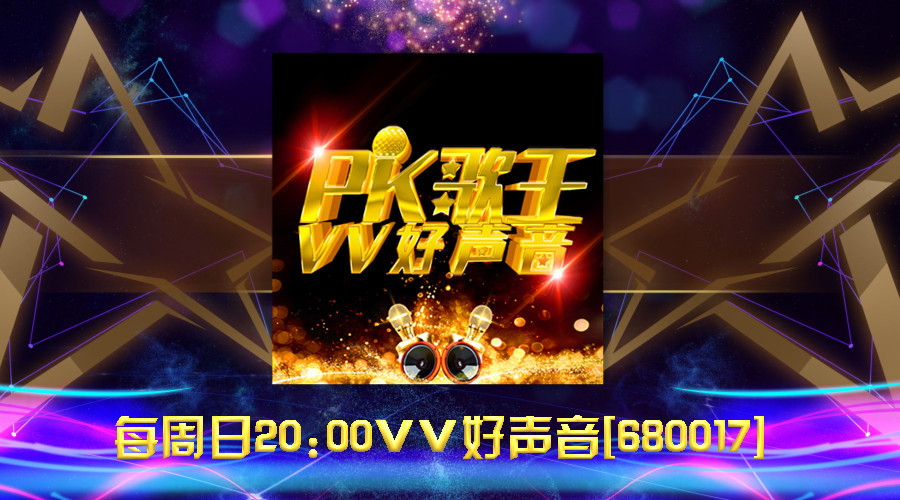 vv音乐【vv好声音】官方主题频道歌房号:680017点击进入【vv好声音】
