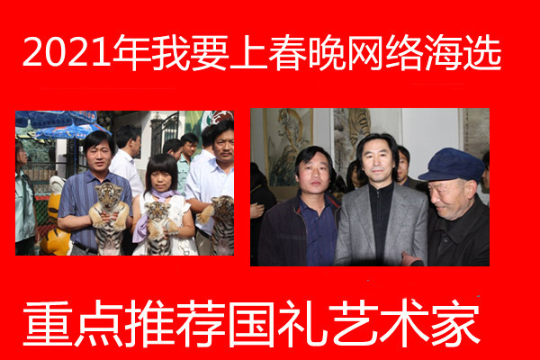 戴瑞雷2021年我要上春晚一品书画重点推荐国礼艺术家