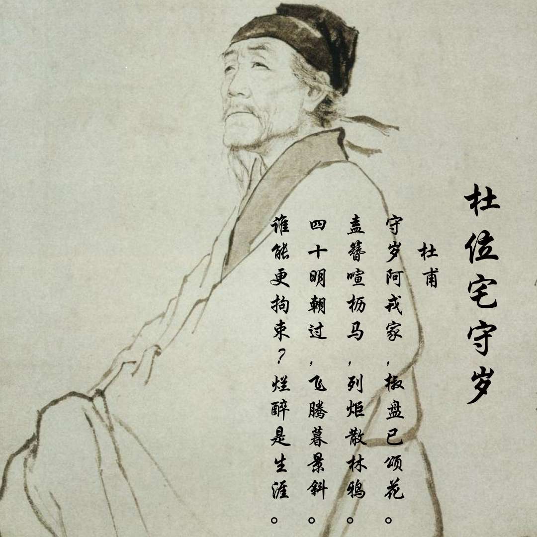 《杜位宅守岁》