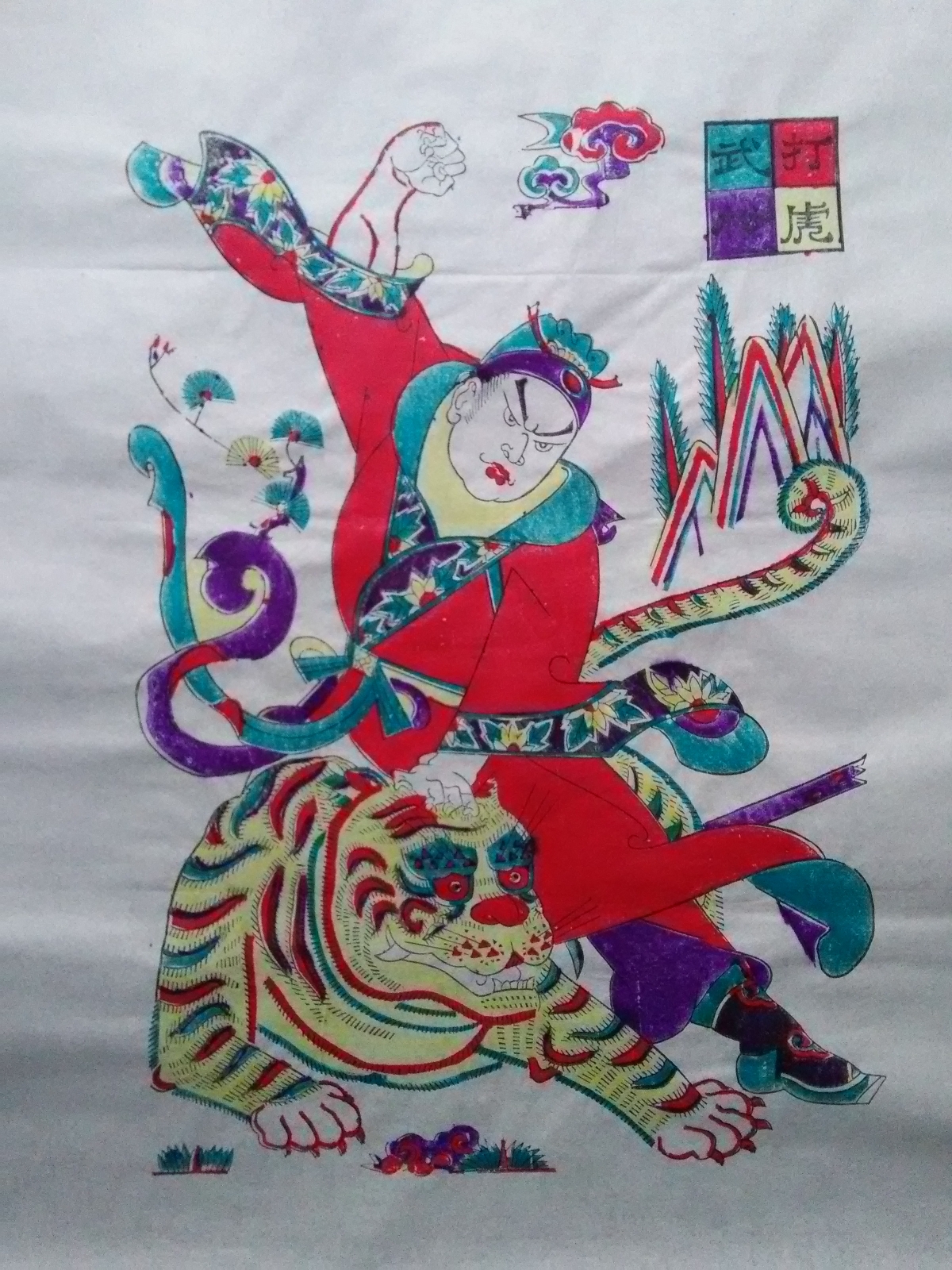 《武松打虎》木板年画.