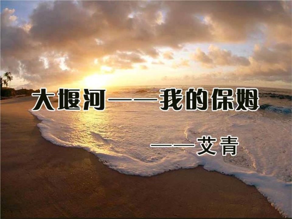 经典诵读:【大堰河我的保姆】作者:艾青