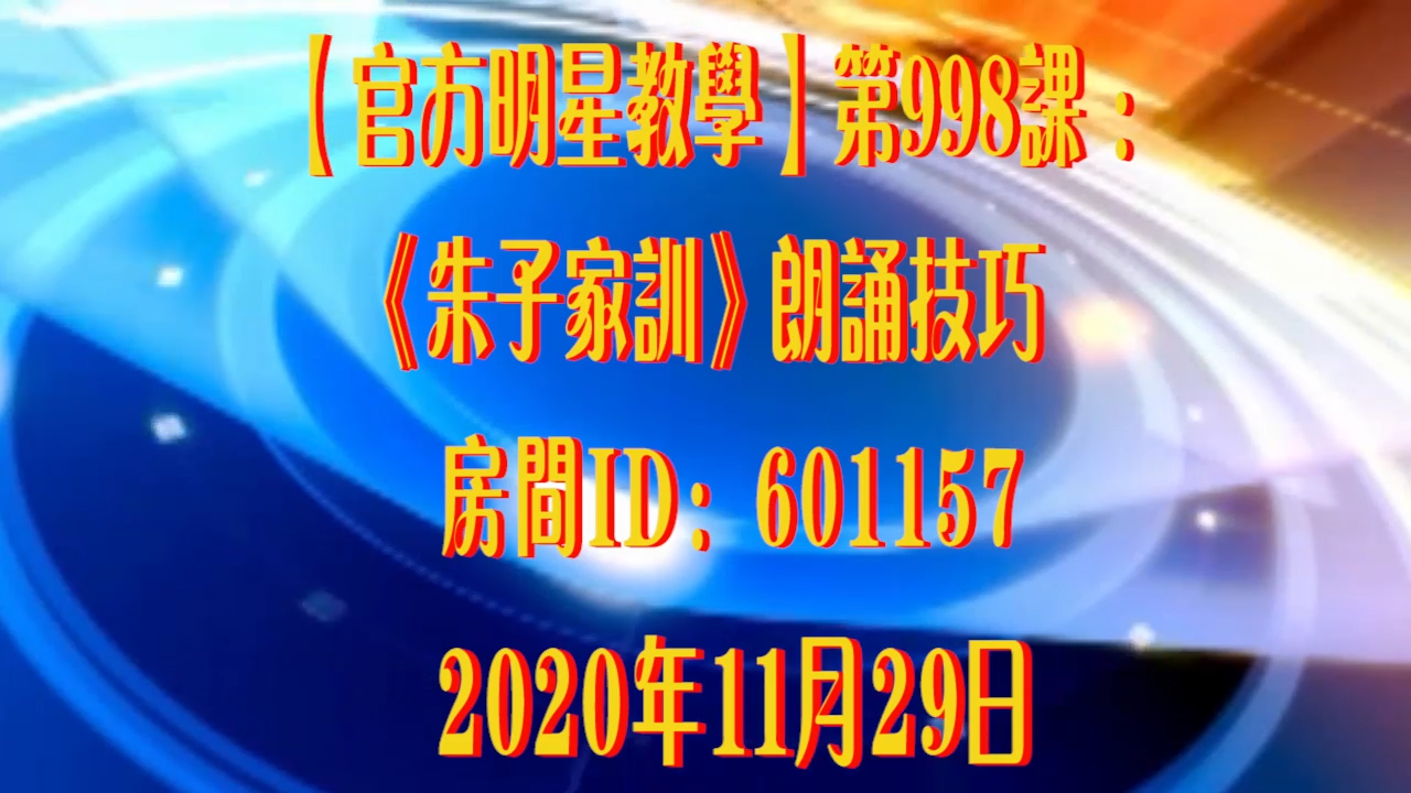 官方明星教学第998课朱子家训朗诵技巧