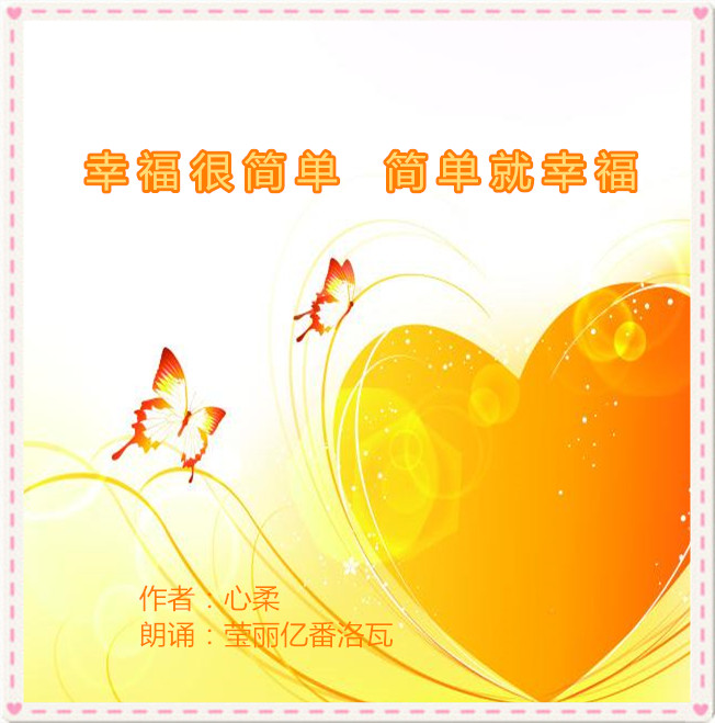 《幸福很简单,简单就幸福》作者:心柔.朗诵:莹丽亿番洛瓦