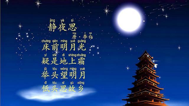 為你讀詩《靜夜思》李白