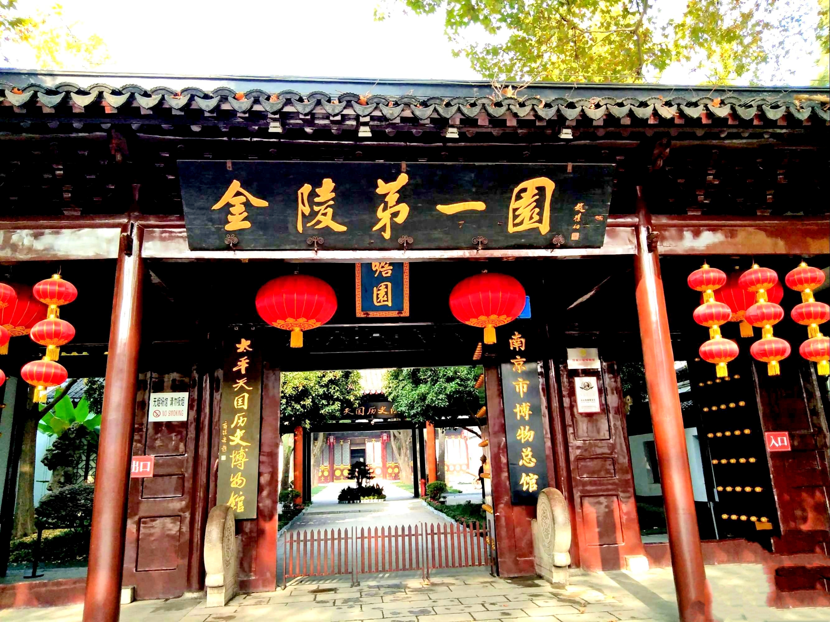 金陵第一园瞻园