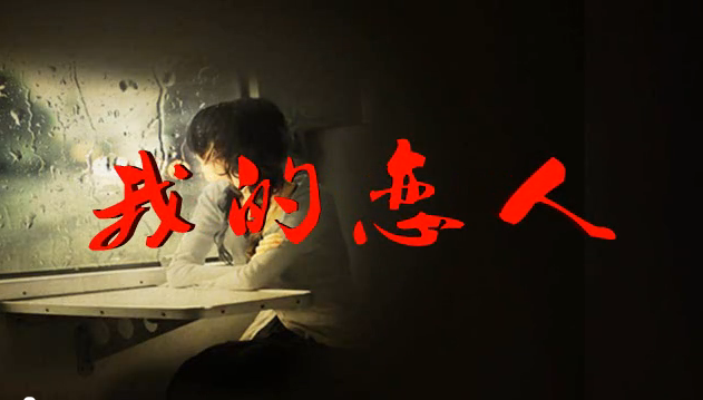 我的恋人文/戴望舒