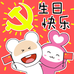 庆七一党的生日