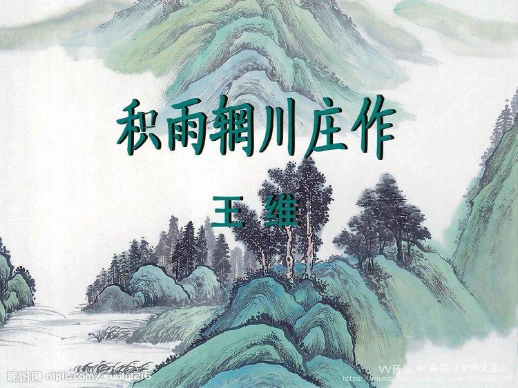 积雨辋川庄作 王维_mixdown