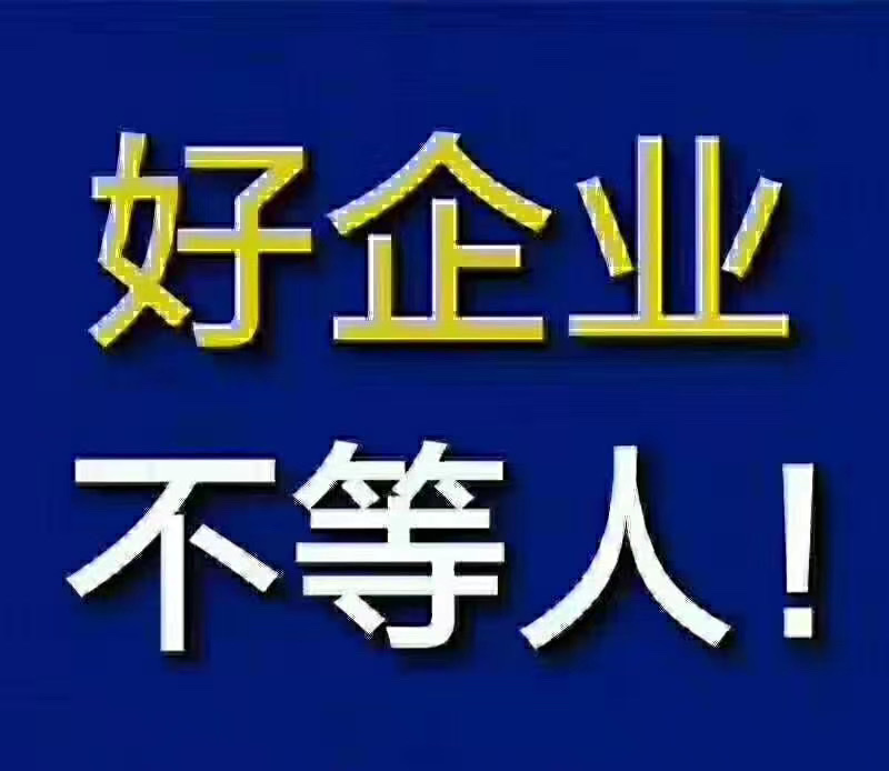 好企业不等人!