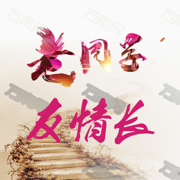 老同学是人生最美丽的相遇