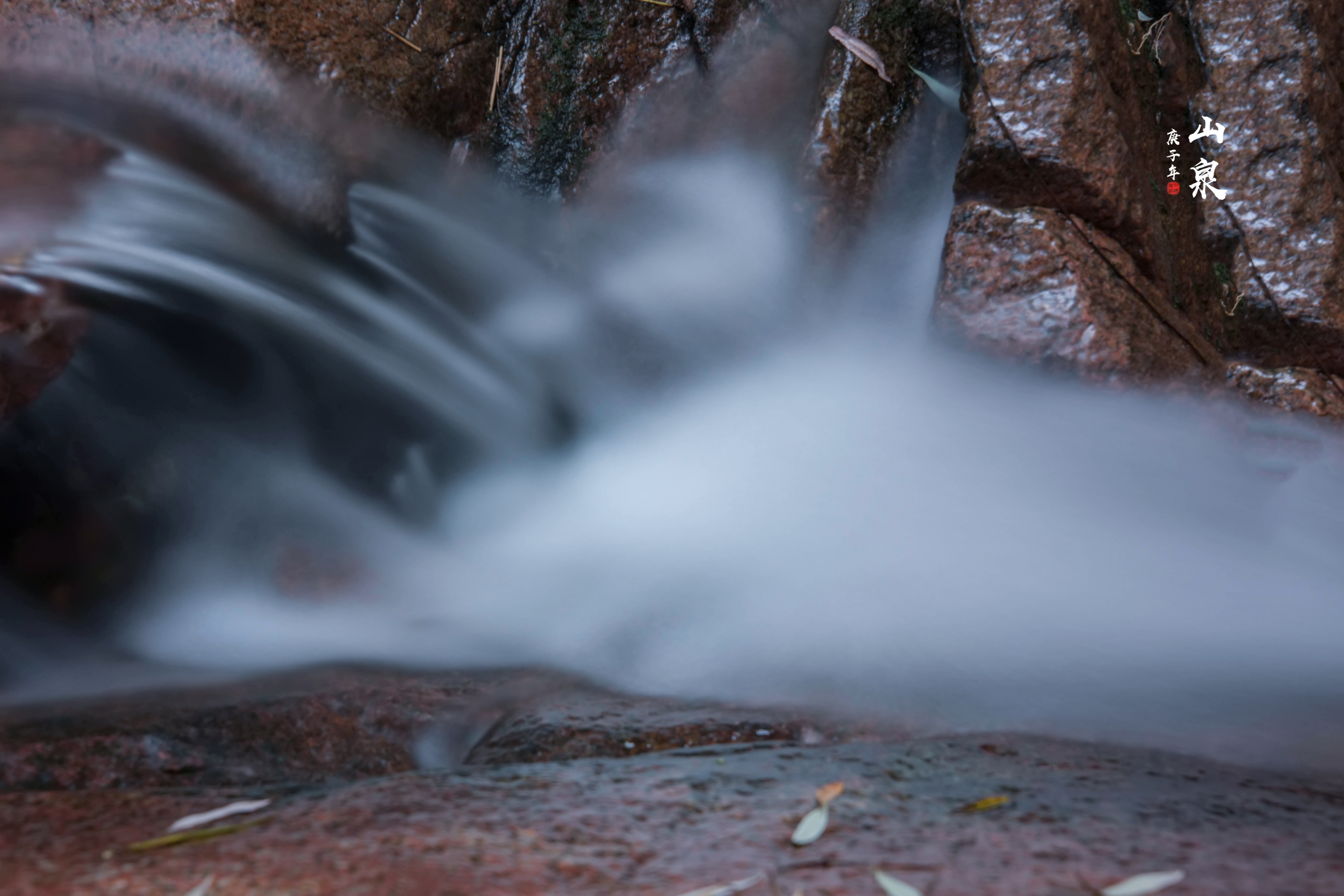 山泉水,山上泉眼产生的天然水.是我国民间特别认知的一种饮用水.