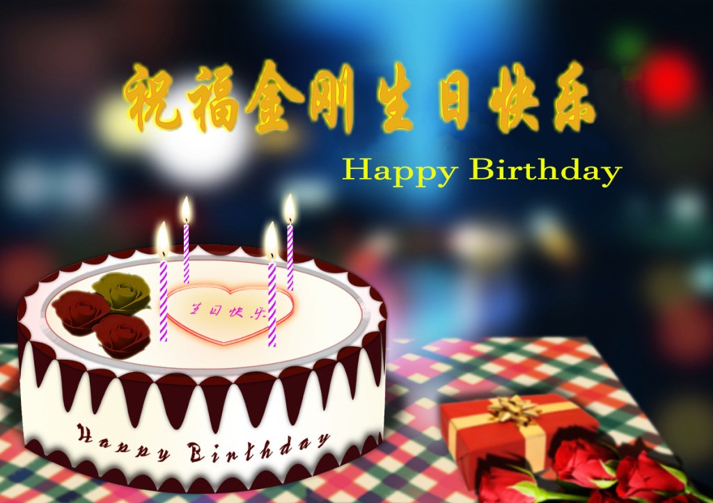 祝福金刚哥哥生日快乐