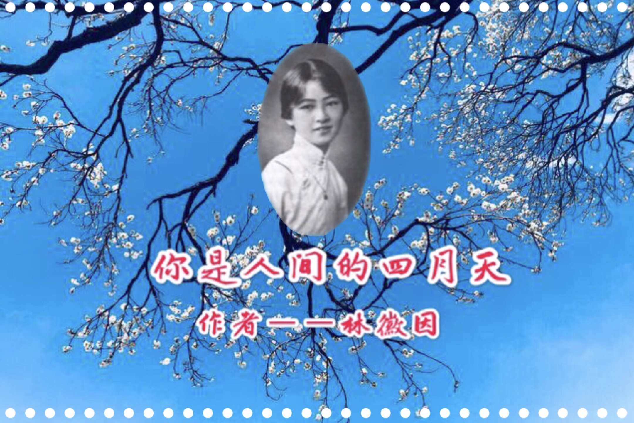 你是人间的四月天
