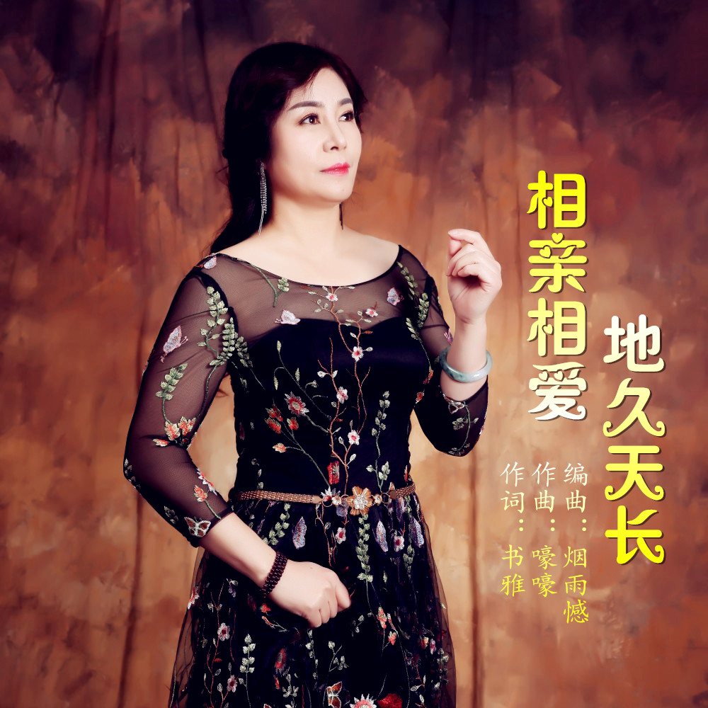 地久天长  作词:书雅  作曲:嚎嚎  编曲:烟雨憾  演唱:书雅  伴着爱情