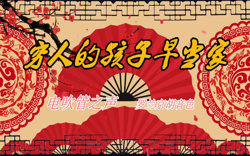 京剧红灯记选段【穷人的孩子早当家】电吹管之声京胡