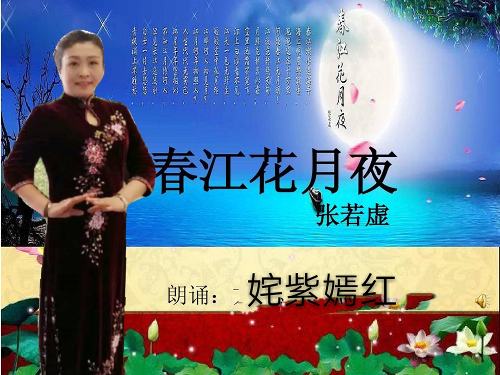 喜爱瑜伽唱歌朗诵  2019年6月30日结识远方姐妹  春江花月夜 孤篇盖