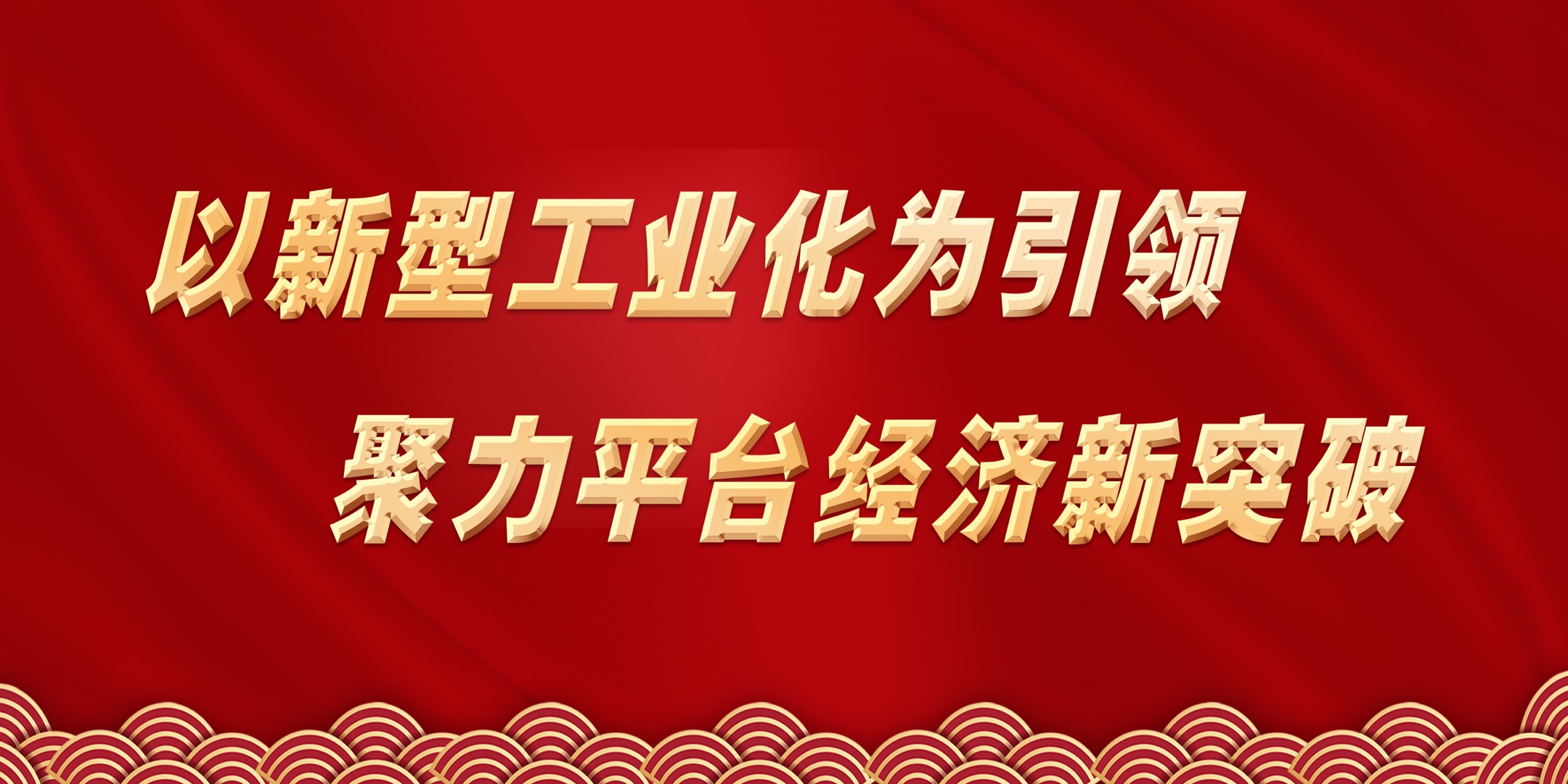 开发区贯彻市委十四届十一次全体(扩大)会议精神暨加快推进新型工业化