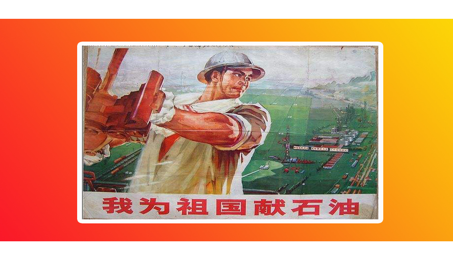 关于石油工人的海报图片