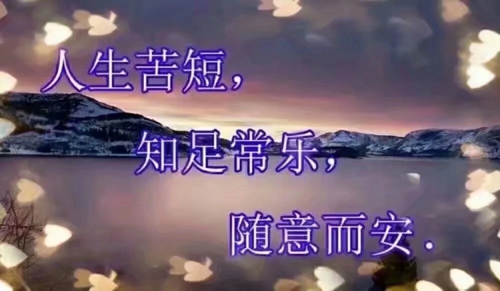 生活不易,珍惜时光真心相对知足常乐.