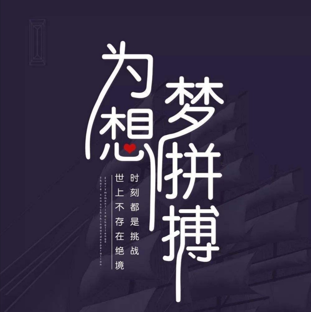 《励志》(家风家教诗集三)北塔湖书画院师生和诗【原创】