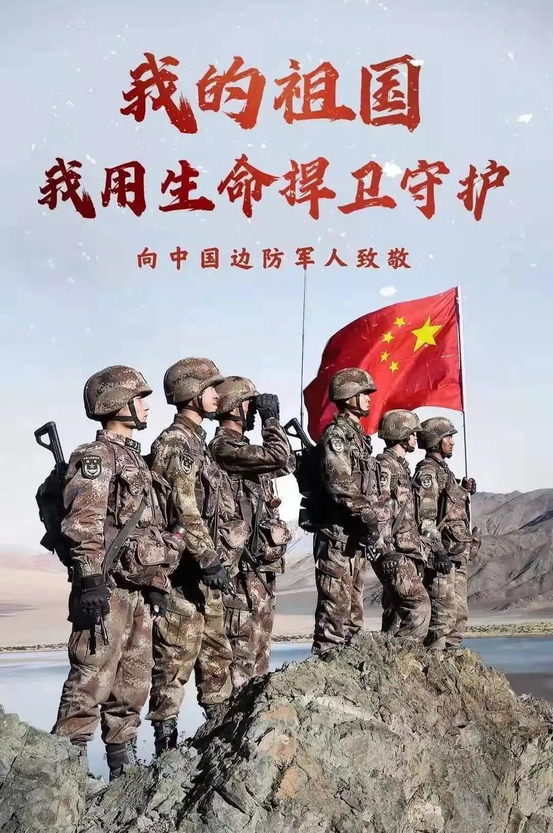 苏幕遮向戍边英雄致敬 文/李文华         雪抛寒,风旋乱.