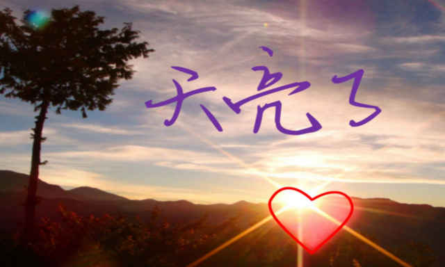 郝丽梅读《天亮了》-未知