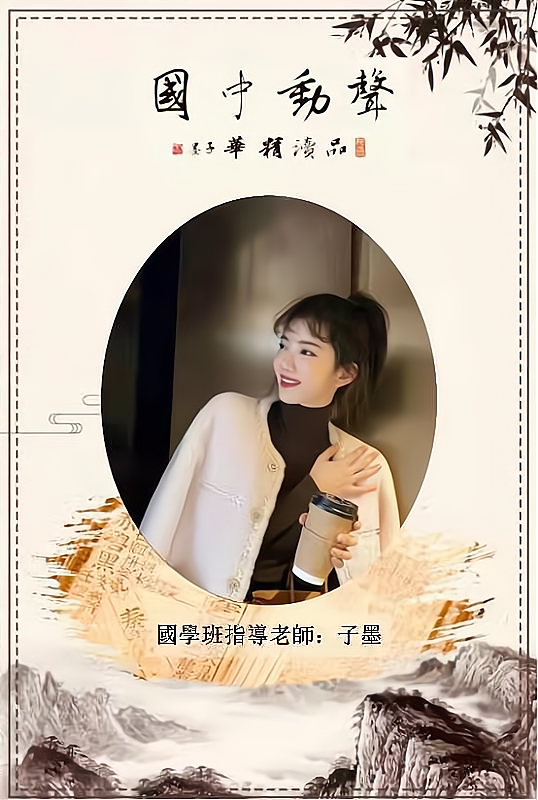 声动中国古文指导老师:子墨