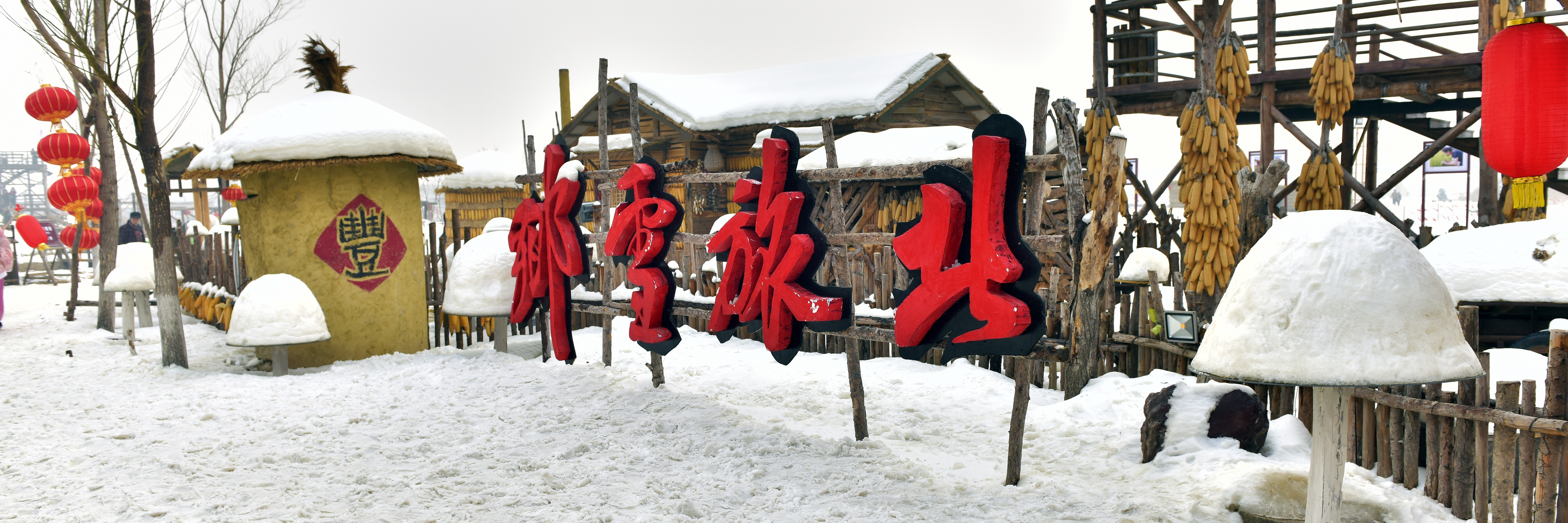 盤錦北旅田園雪鄉位於盤錦大窪區新立鎮,又被稱為中國零下5度雪鄉.