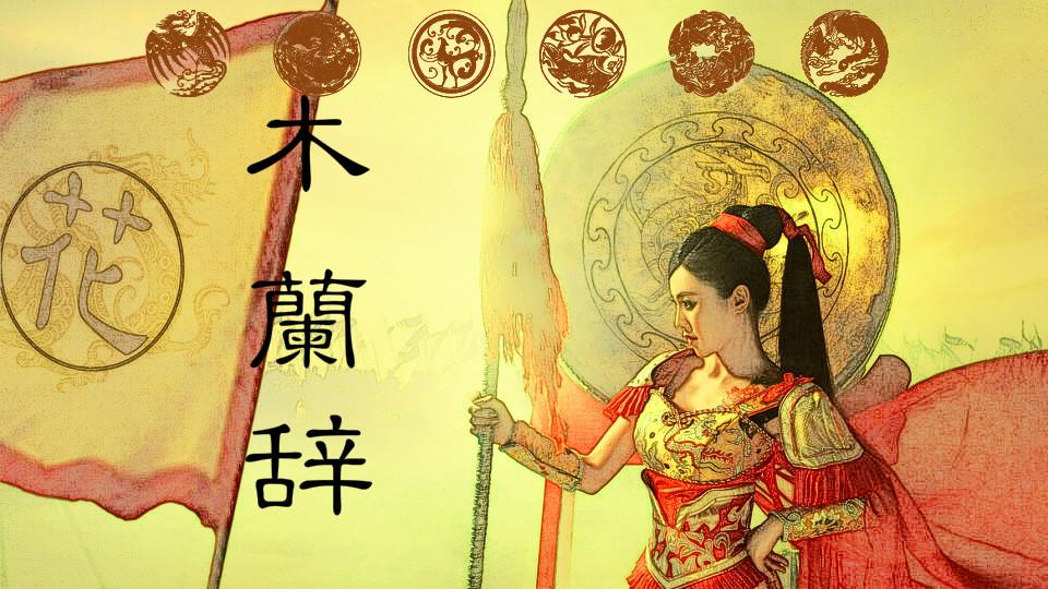 木兰辞,花木兰古代,木兰辞古诗(第2页)_大山谷图库