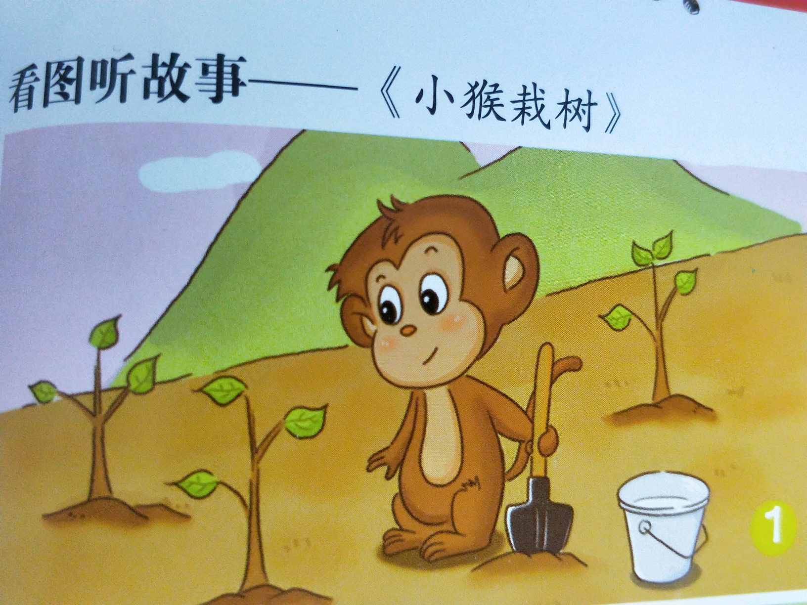 星光幼儿园停课不停学:故事课《小猴栽树》 ——朱芳