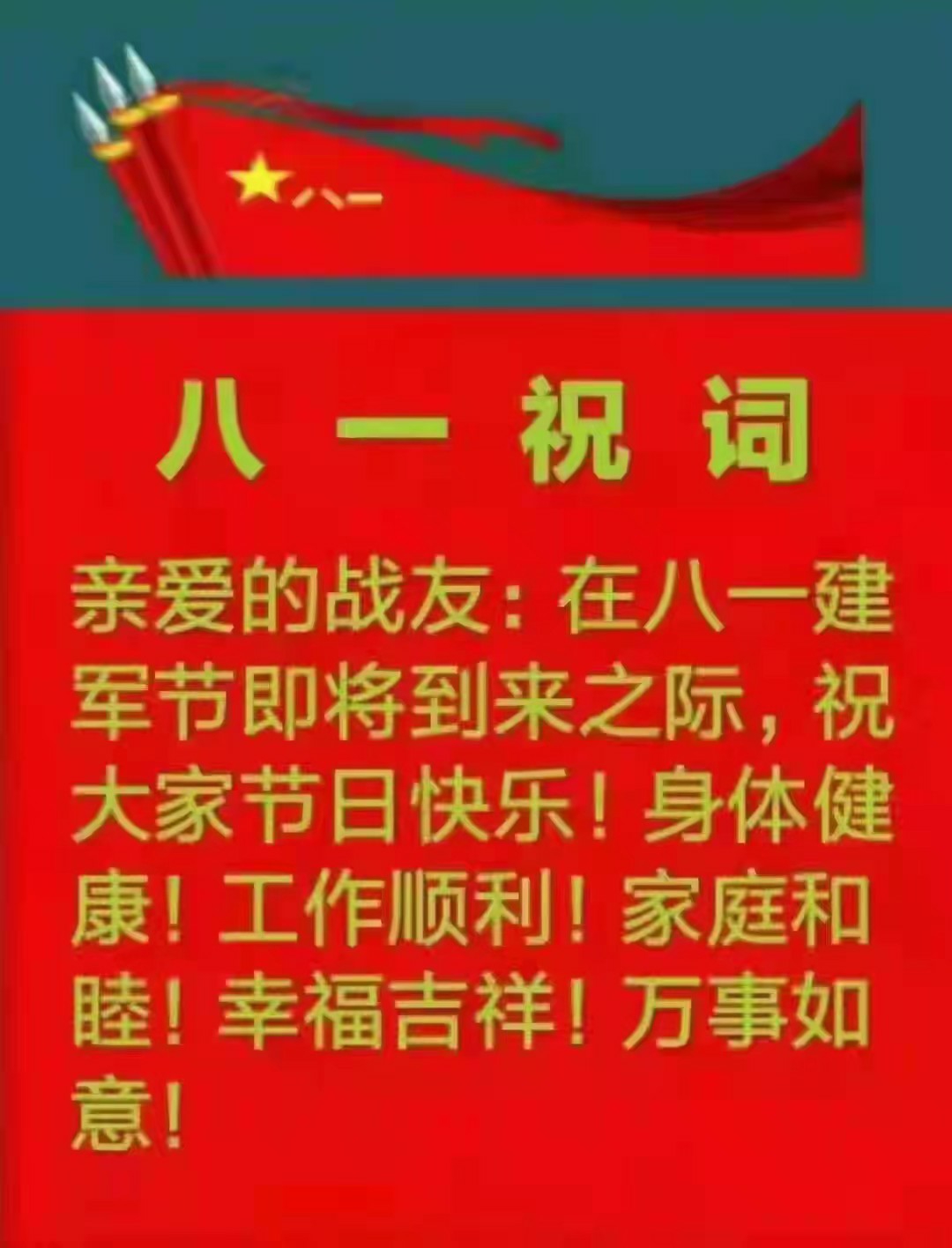 八一建军节即将到来,曾经穿过军装的你我,互问一声,战友们节日快乐!