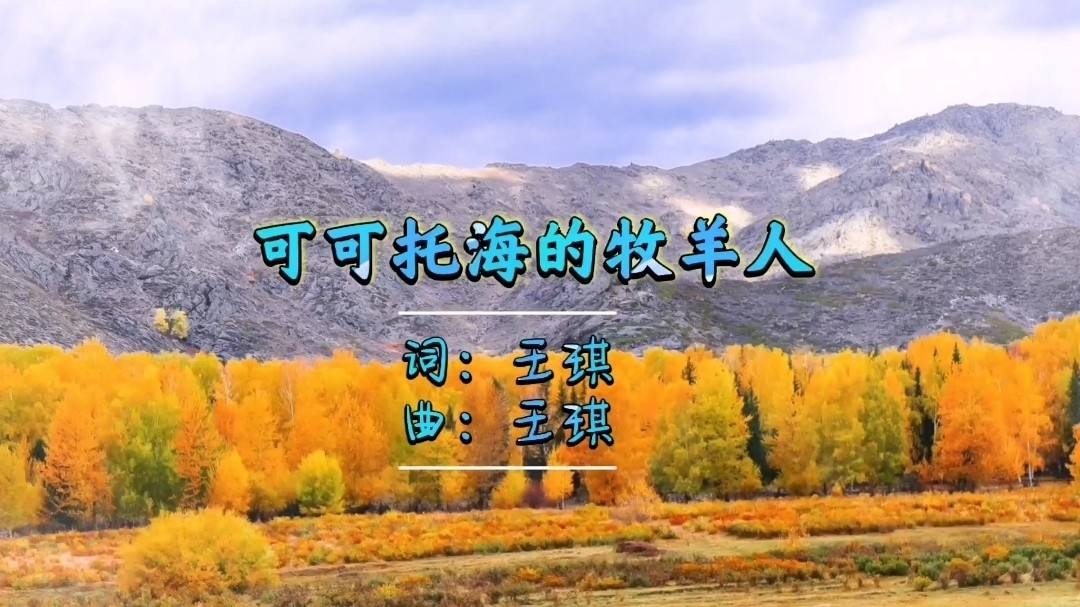 《可可托海的牧羊人》 作者:王琪 朗诵:万里雪