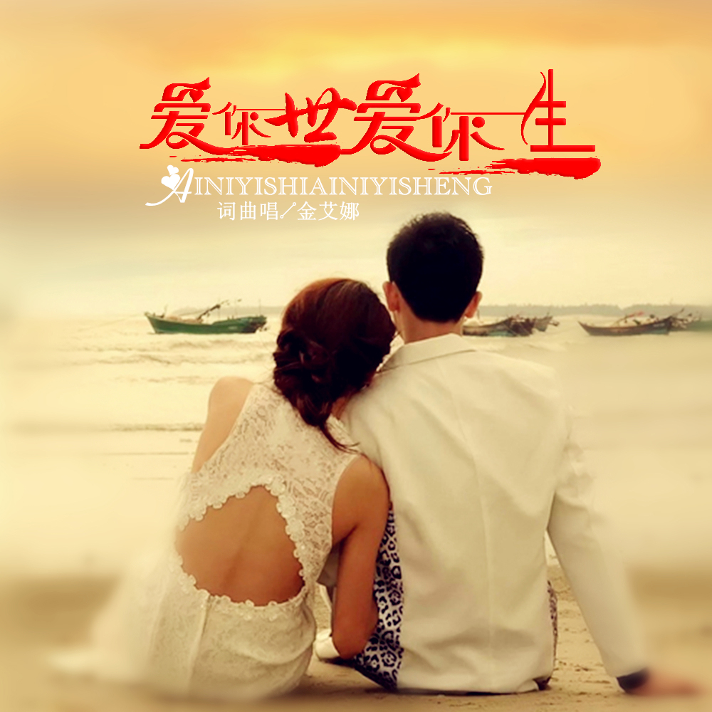 我要《爱你一生爱你一生》陪你走过人生艰辛旅程