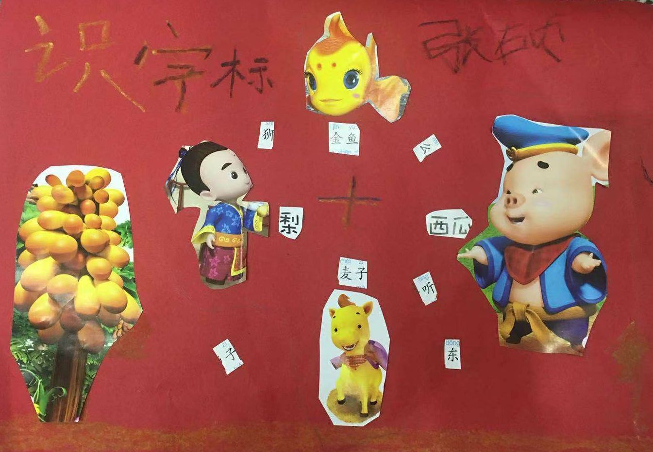 柳市九小一年级"小水滴中队"识字报创意大赛