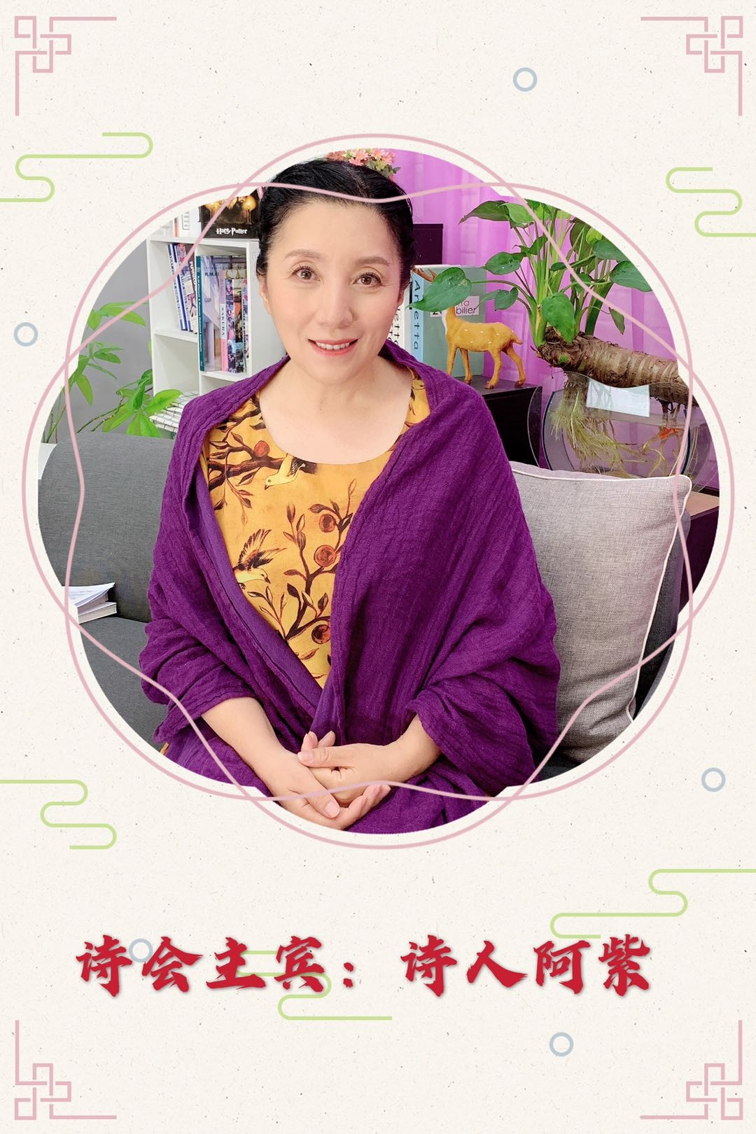 紫情依依"美文朗诵" 阿紫诗歌朗诵会《江南》